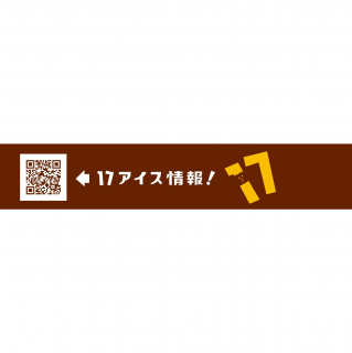 セブンティーンアイス チョコナッツバニラモナカ 展開図